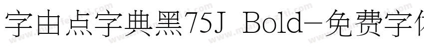 字由点字典黑75J Bold字体转换
